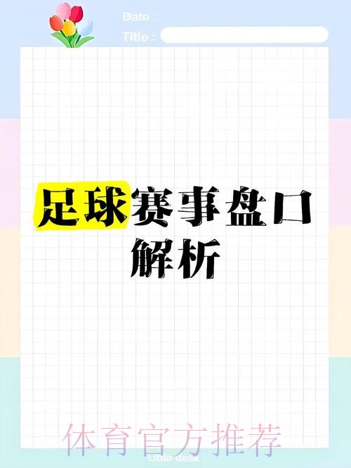 揭秘世界杯盘口稳定官方策略分析
